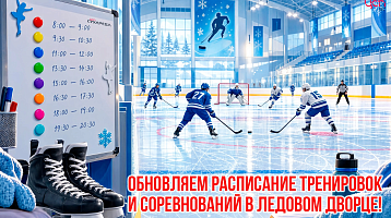 В ледовом дворце СК им. Сухарева формируется обновленное расписание тренировок и соревнований