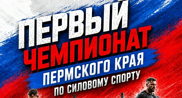 Пермь впервые проводит краевой Чемпионат по силовому спорту