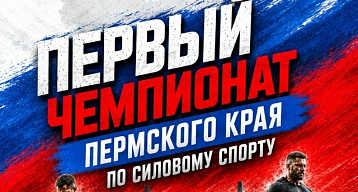 Пермь впервые проводит краевой Чемпионат по силовому спорту
