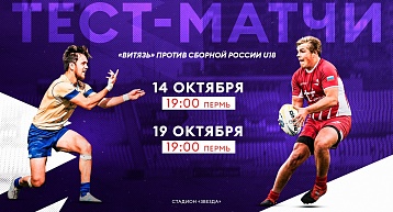Сборная России U18 сыграет с пермским РК "Витязь"