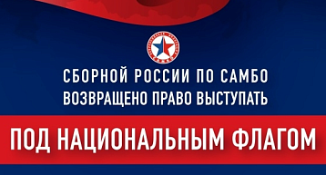 FIAS вернул россйским самбистам право выступать под государственным флагом!