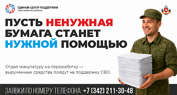 В Перми проходит акция «Бумага в дело»!