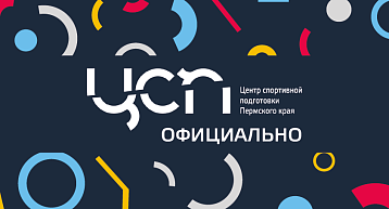 Продолжается отбор кандидатов на должность спортсмен-инструктор и старший тренер ЦСП Пермского края