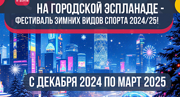 Фестиваль зимних видов спорта стартует 30 декабря!