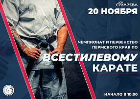 В СК им. Сухарева примет турнир по всестилевому карате