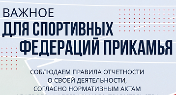 Напоминаем федерациям о необходимости отправить отчеты в Минспорта Пермского края