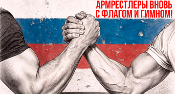 Российские силачи вновь с флагом и гимном!