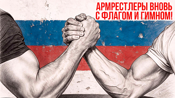 Российские силачи вновь с флагом и гимном!