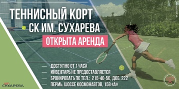 Открыта аренда теннисного корта в СК им. Сухарева!