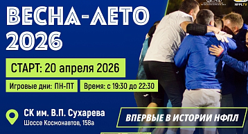 Начался прием заявок на участие команд в соревнованиях НПФЛ 2026