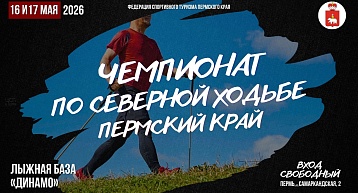 Чемпионат Пермского края по северной ходьбе пройдет на лыжной базе "Динамо"