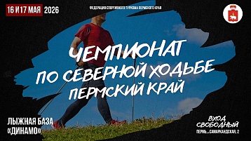 Чемпионат Пермского края по северной ходьбе пройдет на лыжной базе "Динамо"