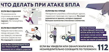 Памятка: Что делать при атаке БПЛА?