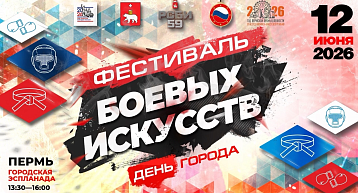 Традиционный "Фестиваль боевых искусств 2026" вновь пройдет в День Города