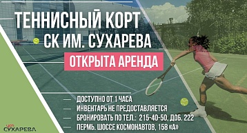 Открыта аренда теннисного корта в СК им. Сухарева!