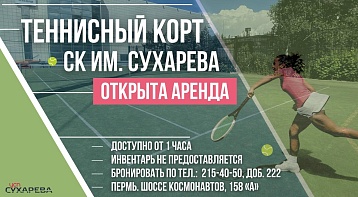 Открыта аренда теннисного корта в СК им. Сухарева!