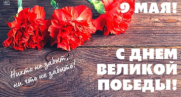 С Днём Победы!