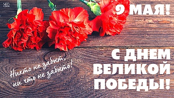 С Днём Победы!