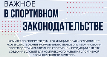 В Госдуме стартовало исследование по развитию спортивной промышленности