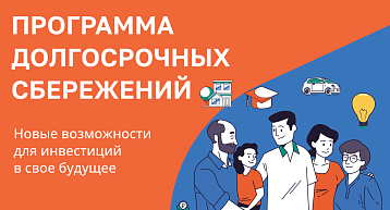 Государственная Программа долгосрочных сбережений: Что нужно об этом знать?
