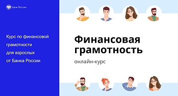 Дистанционный курс «Финансовая грамотность»