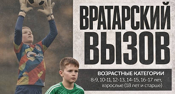 Вратарский вызов 2026 - в Крытом футбольном манеже