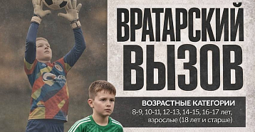 Вратарский вызов 2026 - в Крытом футбольном манеже