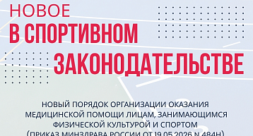 Утверждён новый Порядок организации медицинской помощи лицам, занимающимся физкультурой и спортом