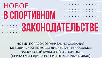 Утверждён новый Порядок организации медицинской помощи лицам, занимающимся физкультурой и спортом