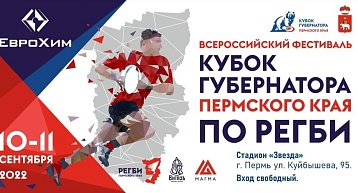Кубок губернатора Пермского края по регби-2022