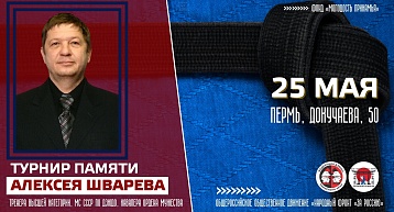 Турнир памяти героя-тренера Алексея Шварёва - 25 мая!
