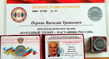 Василий Троянович Перчик удостоен звания "Народный тренер"