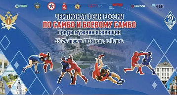 В СК им. Сухарева пройдет чемпионат ФСИН России по самбо