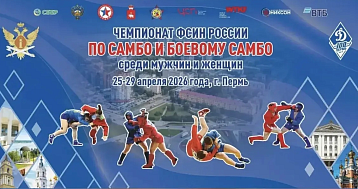 В СК им. Сухарева пройдет чемпионат ФСИН России по самбо