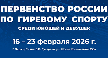 Первенство России по гиревому спорту в СК им. Сухарева