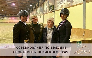 Пермские наездники в призах соревнований Свердловской области по выездке