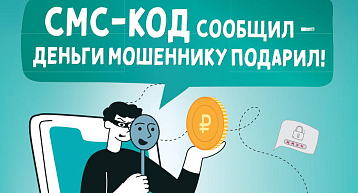 Официальные службы НИКОГДА не запрашивают коды из СМС!