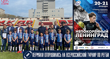 Пермяки отправились на турнир "Непокоренный Ленинград"