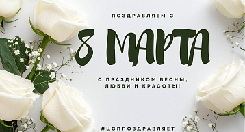 Поздравляем с 8 марта!