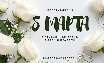 Поздравляем с 8 марта!