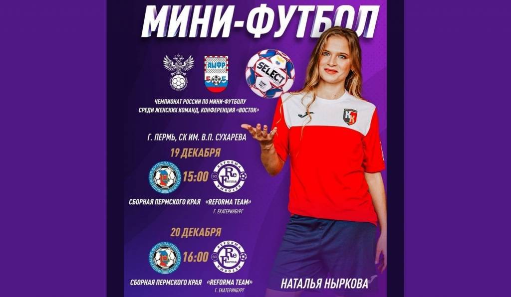 Матчи Чемпионата России по мини-футболу среди женских команд