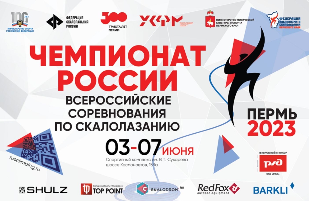 Чемпионат России по скалолазанию 2023