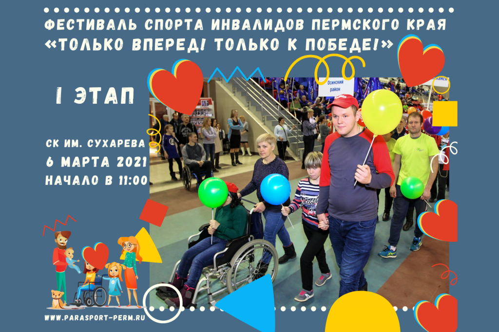 Фестиваль спорта инвалидов Пермского края «Только вперед! Только к победе!»