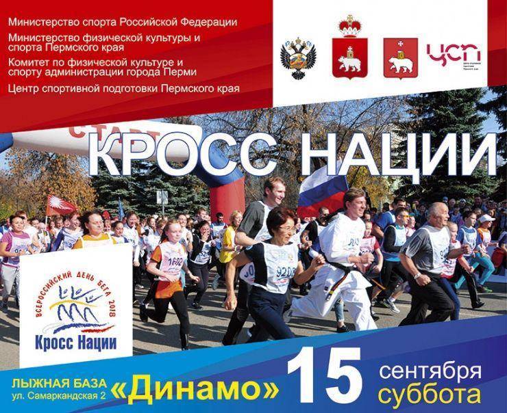 Всероссийский день бега «Кросс нации»