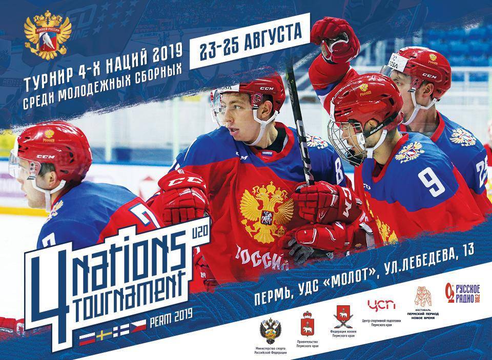 Хоккейный турнир "4х наций" U20