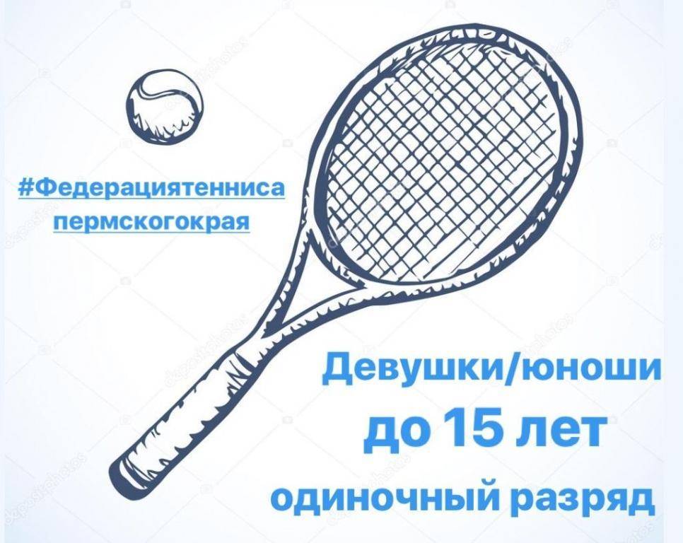 Первенство Пермского края по теннису