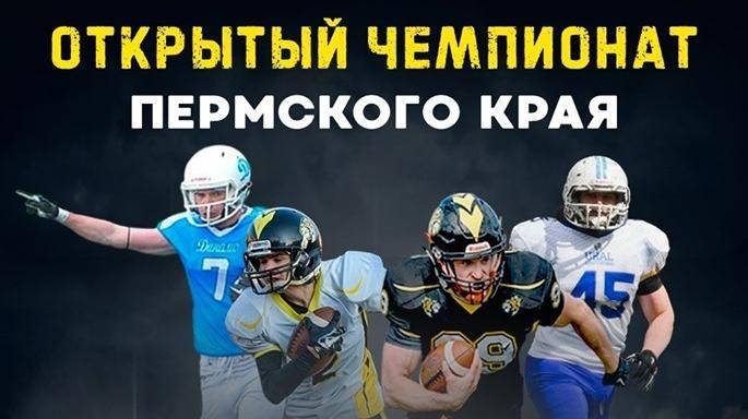 Открытый чемпионат Пермского края по американскому футболу