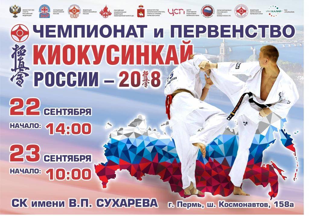 Первенство и Чемпионат России по киокусинкай