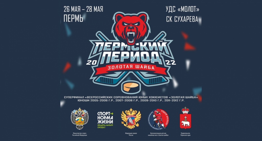 Суперфинал "Золотой шайбы" 2022