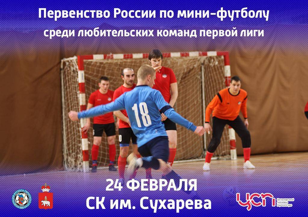 Первенство России по мини-футболу среди любительских команд первой лиги